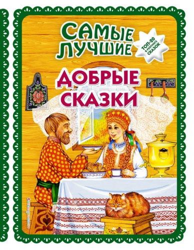 Самые лучшие добрые сказки (с крупными буквами, ил. А. Басюбиной, Ек. и Ел. Здорновых) /СказКолл