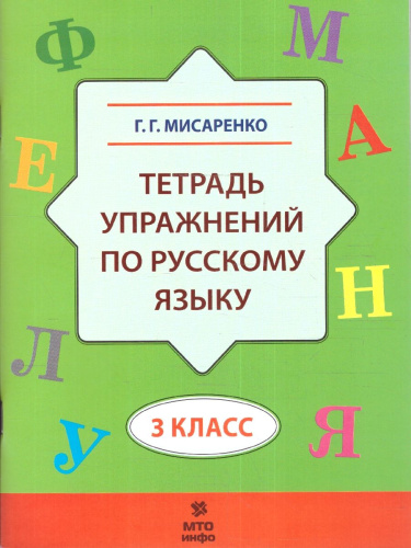 Тетрадь упражнений по Русскому языку 3 класс