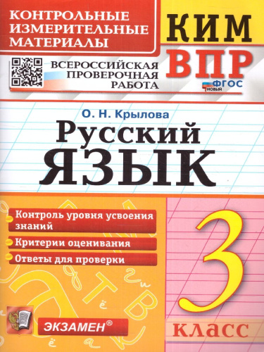 КИМ ВПР Русский язык 3 класс. Начальная школа. ФГОС НОВЫЙ