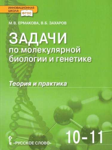 Задачи по молекулярной Биологии и Генетике 10-11 класс. Теория и практика