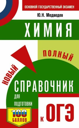 ОГЭ. Химия. Новый полный справочник для подготовки к ОГЭ