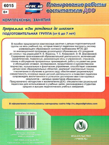 Комплексные занятия по программе под редакцией Васильевой "От рождения до школы". Подготовительная группа ФГОС ДО