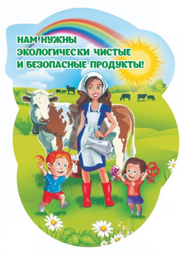 Плакат вырубной "Нам нужны экологически чистые и безопасные продукты" 400х560 мм