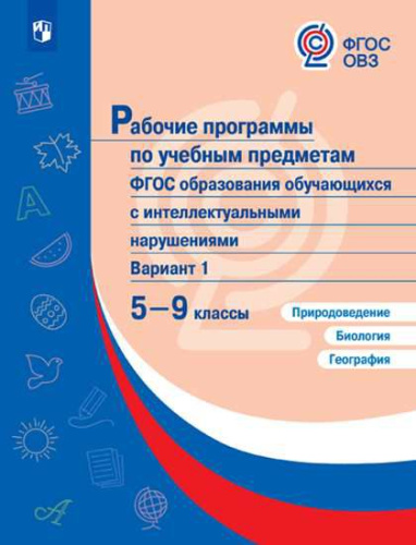 Природоведение, Биология, География 5-9 классы. Рабочие программы к предметным линиям для обучающихся с интеллектуальными нарушениями. ФГОС ОВЗ