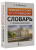 Словарь Немецко-русский русско-немецкий с произношением. Матвеев С.А.