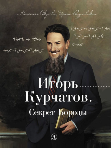 Игорь Курчатов Секрет Бороды / Книга за книгой