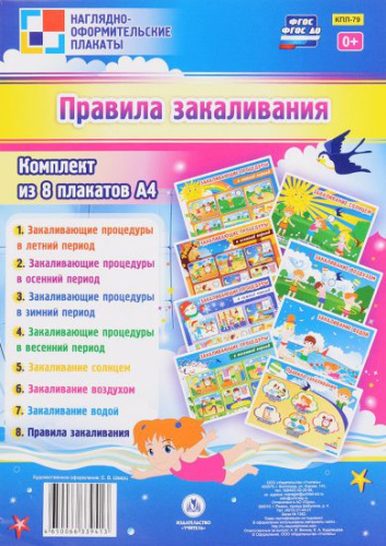 Комплект плакатов "Правила закаливания" (8 плакатов) А4