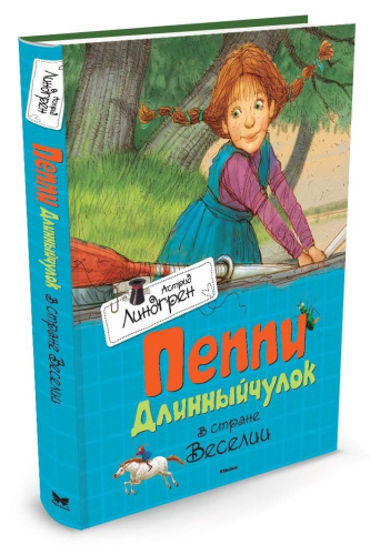 Пеппи Длинный чулок в стране Веселии