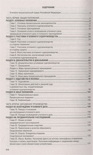 Уголовно-процессуальный кодекс РФ на 2023 год. Кодексы законы