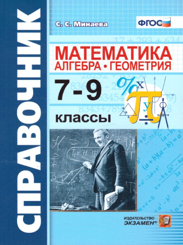 Математика 7, 8, 9 класс. Справочник. Алгебра. Геометрия. ФГОС