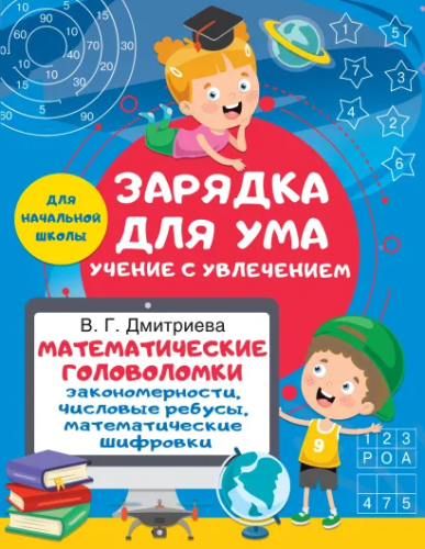 Математические головоломки. Закономерности, числовые ребусы