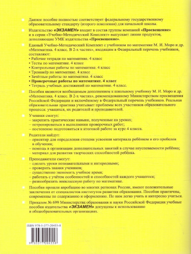 Математика 4 класс. Проверочные работы. ФГОС
