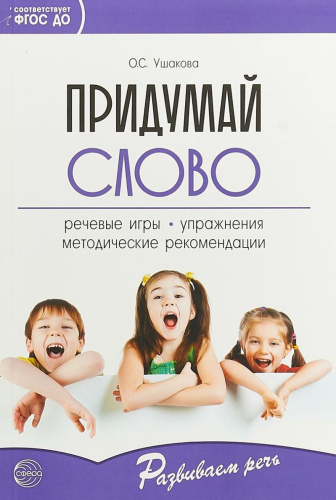 Придумай слово. Речевые игры. Упражнения. Методические рекомендации