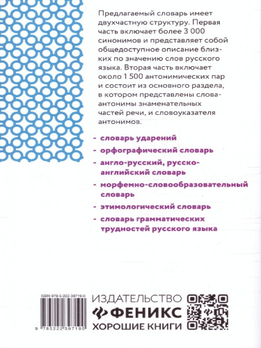 Словарь синонимов и антонимов 5-11 классы