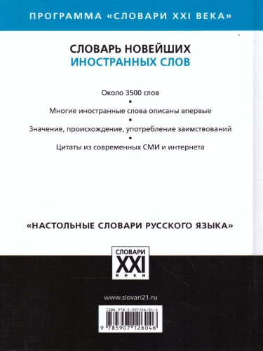Словарь новейших иностранных слов