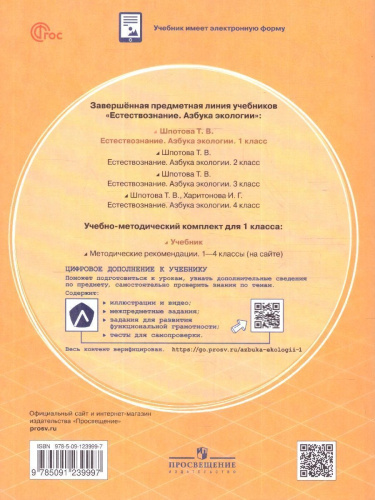 Естествознание 1 класс. Азбука экологии. Учебник