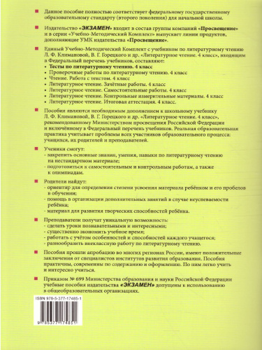 Литературное чтение 4 класс. Тесты. ФГОС