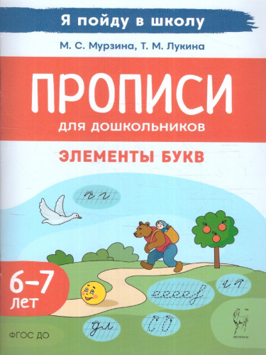 Прописи для дошкольников 6-7 лет. Элементы букв. По мотивам русских народных сказок