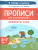 Прописи для дошкольников 6-7 лет. Элементы букв. По мотивам русских народных сказок