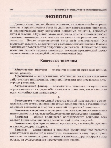 Биология 9-11 классы. Сборник олимпиадных заданий