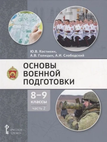 Основы военной подготовки. Учебное пособие. 8-9 класс. В 2 частях. Часть 2