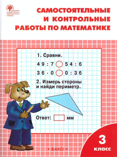 Математика 3 класс. Самостоятельные и контрольные работы. УМК Моро. ФГОС