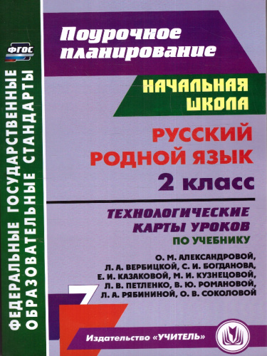 Русский (родной) язык 2 класс: технологические карты уроков по учебнику О. М. Александровой, Л. А.