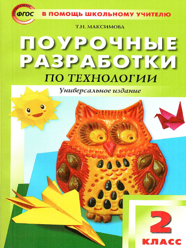 Поурочные разработки по Технологии 2 класс. Универсальное издание. Поурочные разработки. ФГОС