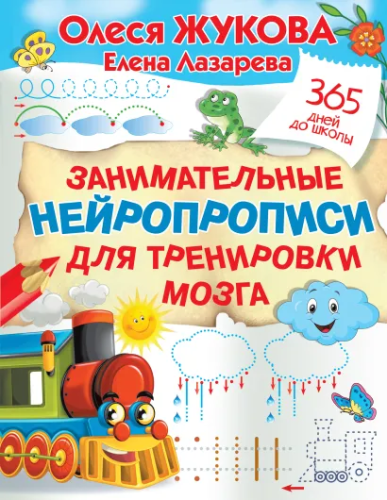 Олеся Жукова. 365 дней Занимательные нейропрописи для тренировки мозга