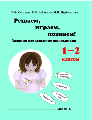 Играем, решаем, познаём! Задания для младших школьников 1-2 классы.