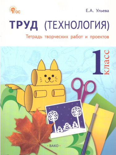 Труд (Технология): Тетрадь творческих работ и проектов 1 кл. НОВЫЙ ФГОС/РТ (Вако)