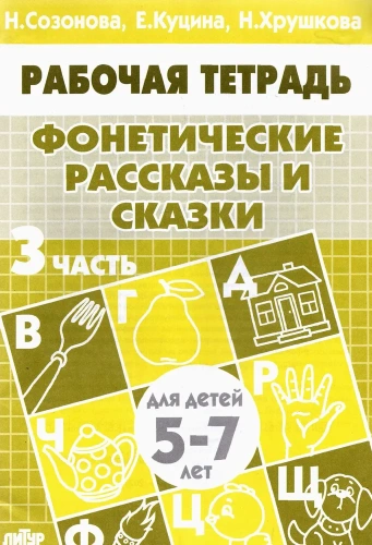Фонетические рассказы и сказки для детей 5-7 лет Часть 3
