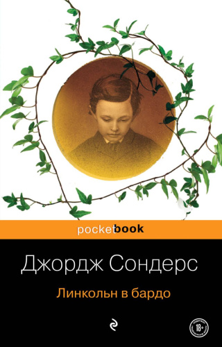 Линкольн в бардо / Pocket book