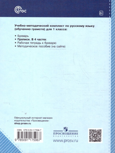 Пропись 1 класс. Часть 3. К Букварю Андриановой. К новому учебному пособию
