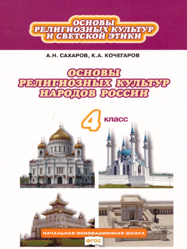 Основы религиозных культур народов России 4 класс. Учебник