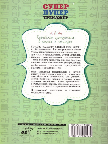 Корейская грамматика в схемах и таблицах