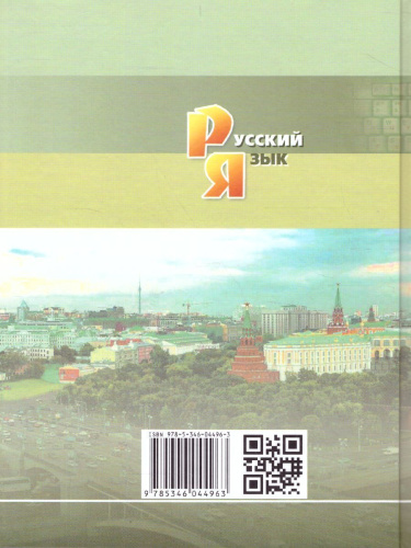 Русский язык 10 класс. Базовый и углубленный уровень. Учебник