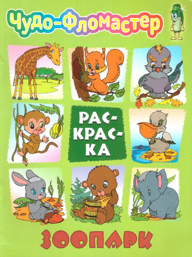 Чудо-фломастер Зоопарк А4 раскраска
