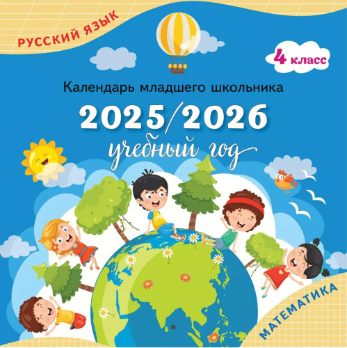 Календарь младшего школьника. 4 класс. 2025/2026 учебный год
