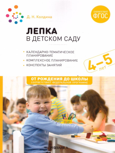 Пособие издано в рамках учебно-методического комплекта к программе «ОТ РОЖДЕНИЯ ДО ШКОЛЫ». В пособии представлены конспекты увлекательных занятий с детьми