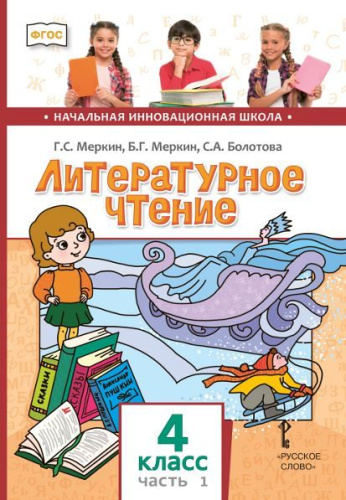 Литературное чтение: учебник для 4 класса общеобразовательных организаций: в 2-частях. Часть 1