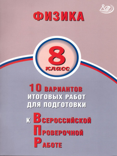 Физика 8 класс. 10 вариантов итоговых работ для подготовки к ВПР
