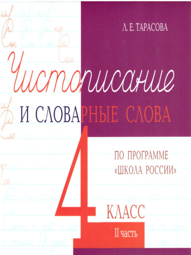 Чистописание и словарные слова 4 класс. 2 часть по программе Школа России