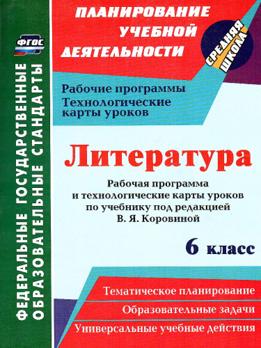 Литература 6 класс рабочая программа и тех. карты уроков по учебнику Коровиной