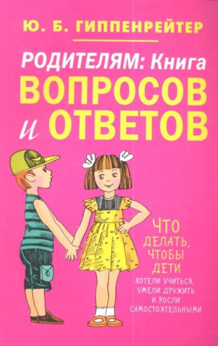Родителям: книга вопросов и ответов