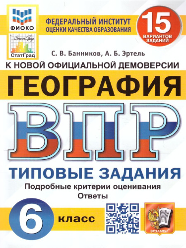 ВПР. География 6 класс. 15 вариантов. ФИОКО СТАТГРАД ТЗ ФГОС