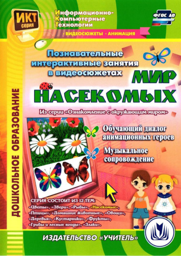 Познавательные интерактивные занятия в видеосюжетах. Мир насекомых (CD)