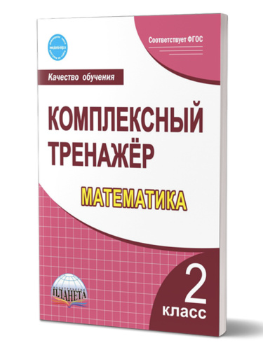 Математика 2 класс. Комплексный тренажер