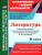 Литература 6 класс рабочая программа и тех. карты уроков по учебнику Коровиной