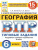 ВПР. География 6 класс. 15 вариантов. ФИОКО СТАТГРАД ТЗ ФГОС